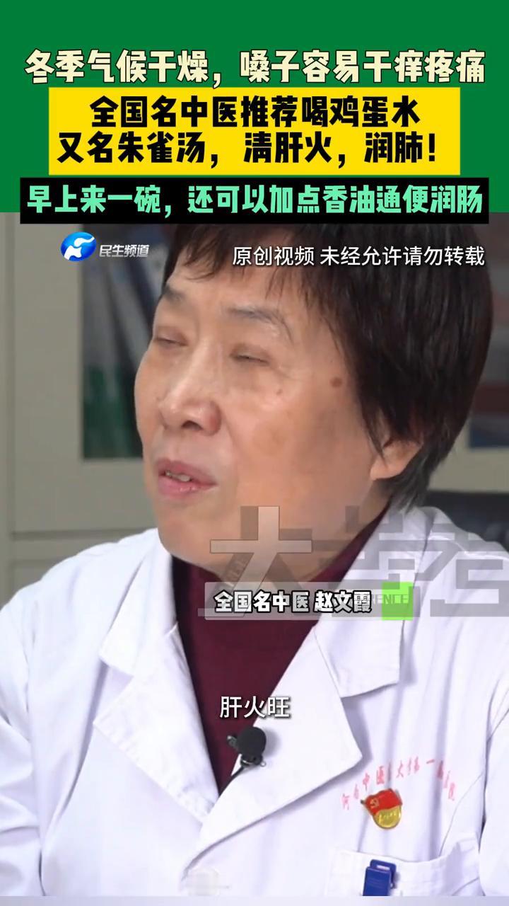 冬季气候干燥，嗓子容易干痒疼痛，全国名中医推荐喝鸡蛋水，又名朱雀汤，清肝火，润肺