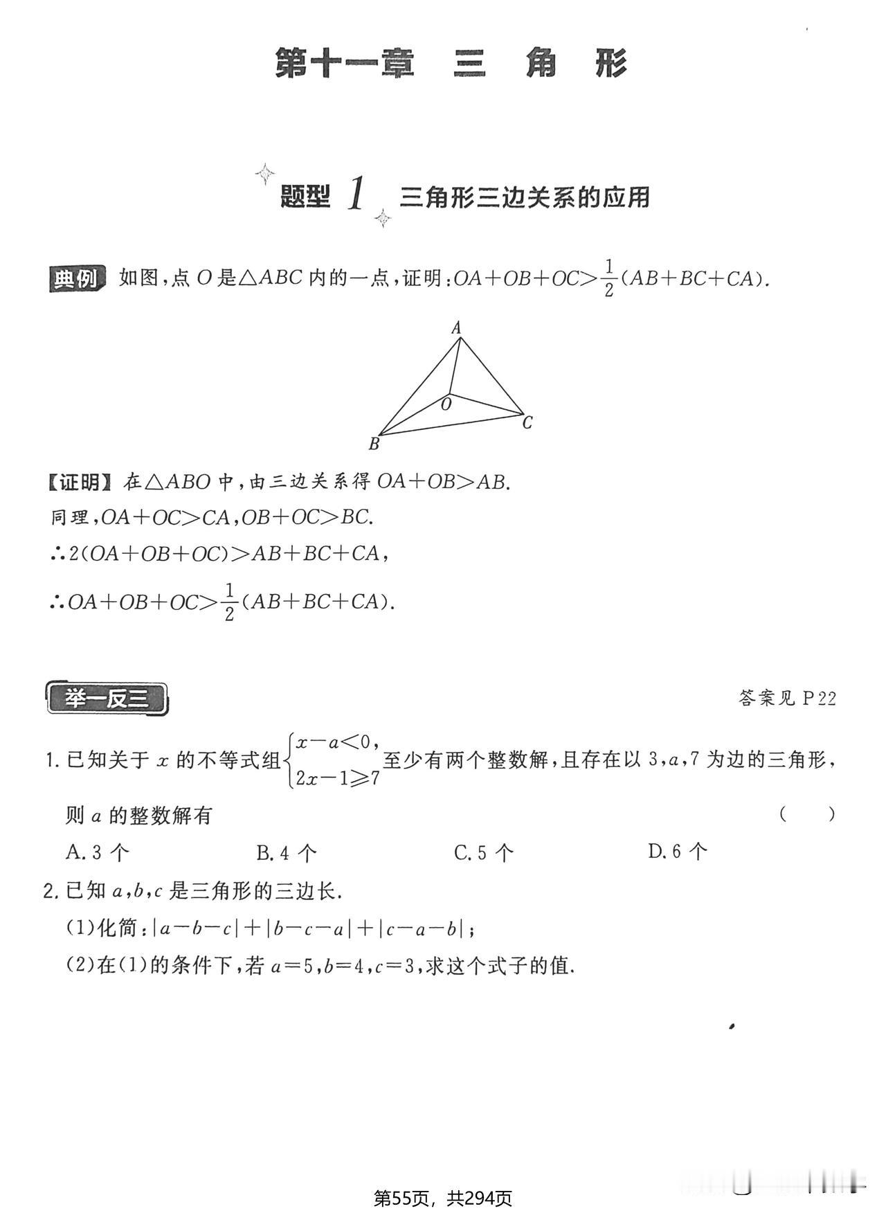 初中数学155个必考点——三角形、全等三角形专题
1、三角形三边关系的应用；
2