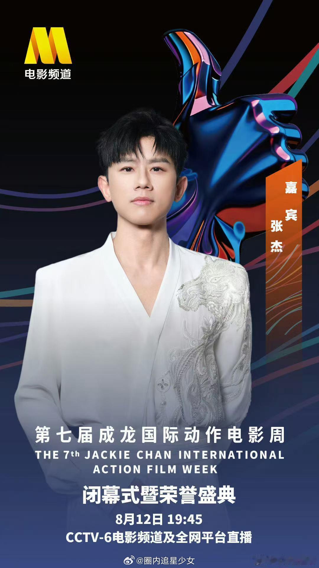 张杰出席成龙国际动作电影周武侠DNA动了！张杰出席成龙国际动作电影周，网传或将带