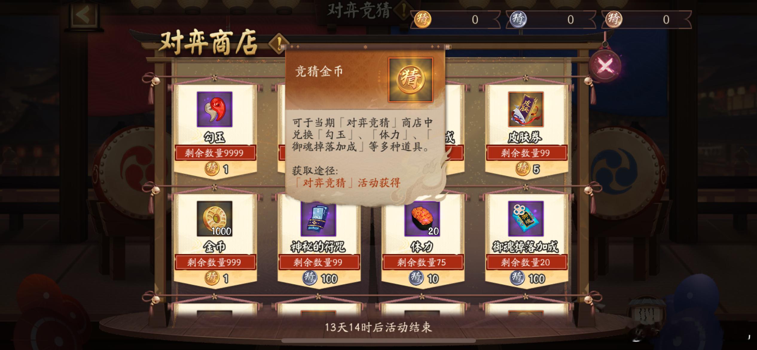 #阴阳师手游[超话]#  体服的对弈竞猜多了个竞猜币，不同的竞猜币可以兑换道具奖