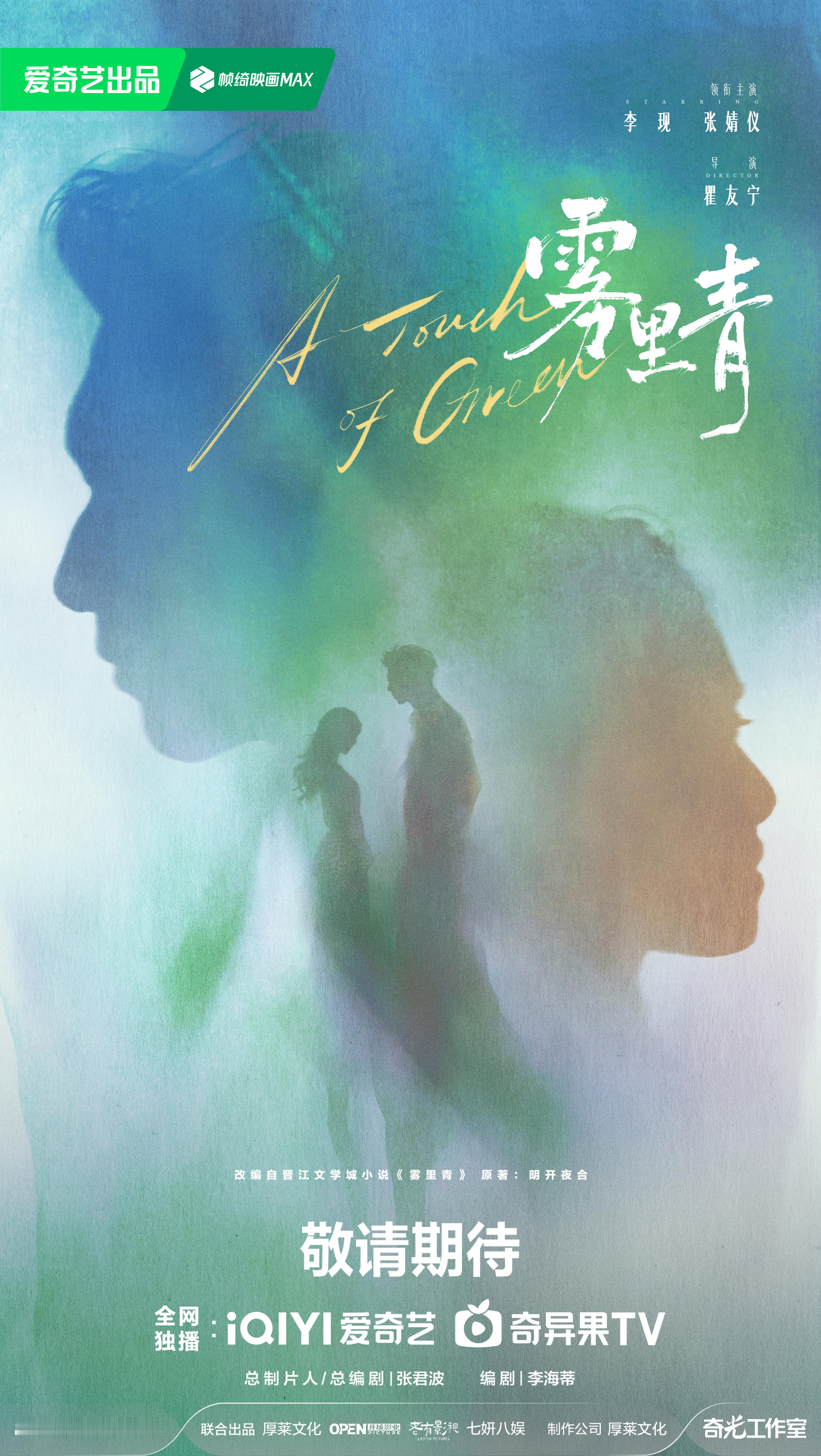 李现孟弗渊lx雾里青官宣 🌿雾里青官抖配的bgm是“我的心已经等你好多年” 这