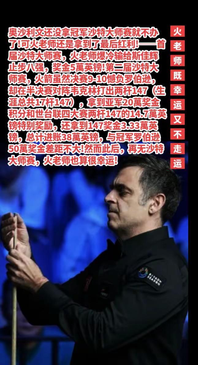 沙特大师赛停办了，奥沙利文既幸运又不走运。