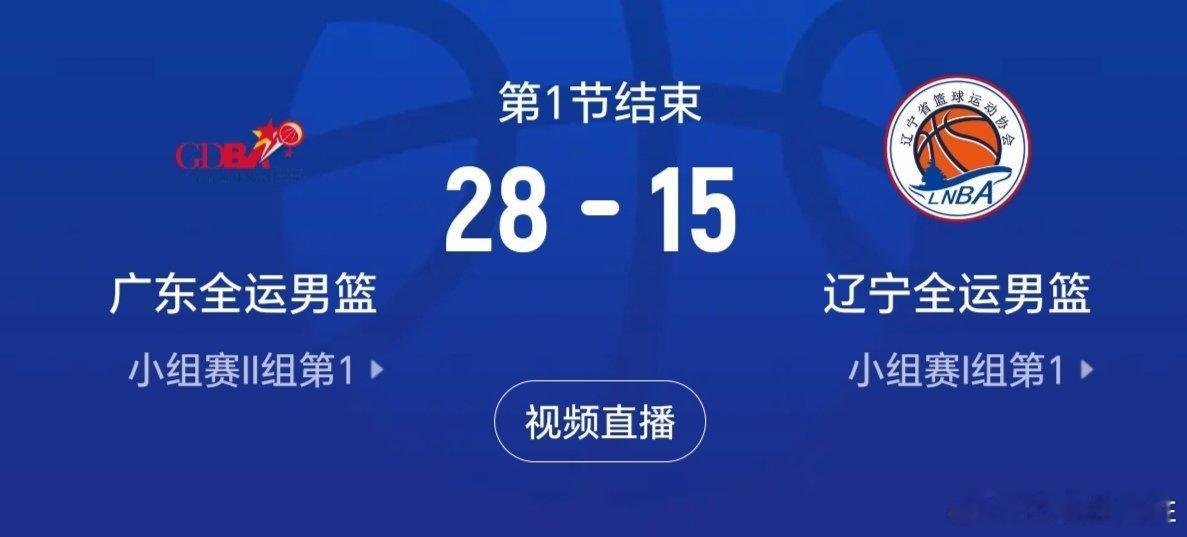 来了！来了！ 来了！ 广东确实天时地利挖人，第一节大比分领先，辽篮仅 独得9分，