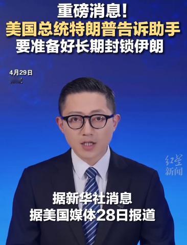 据新华社消息，据美国媒体28日报道，美国总统特朗普告诉助手，要准备好长期封锁伊朗