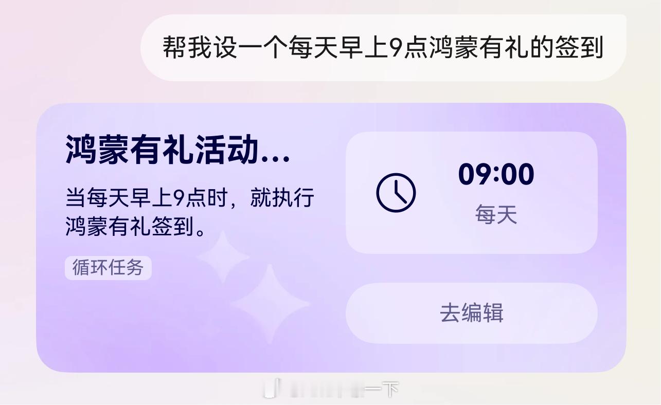 早鸭！为了不让自己落下每天的鸿蒙有礼，我设置了一个小艺技能，如此无忧矣 黔东南·