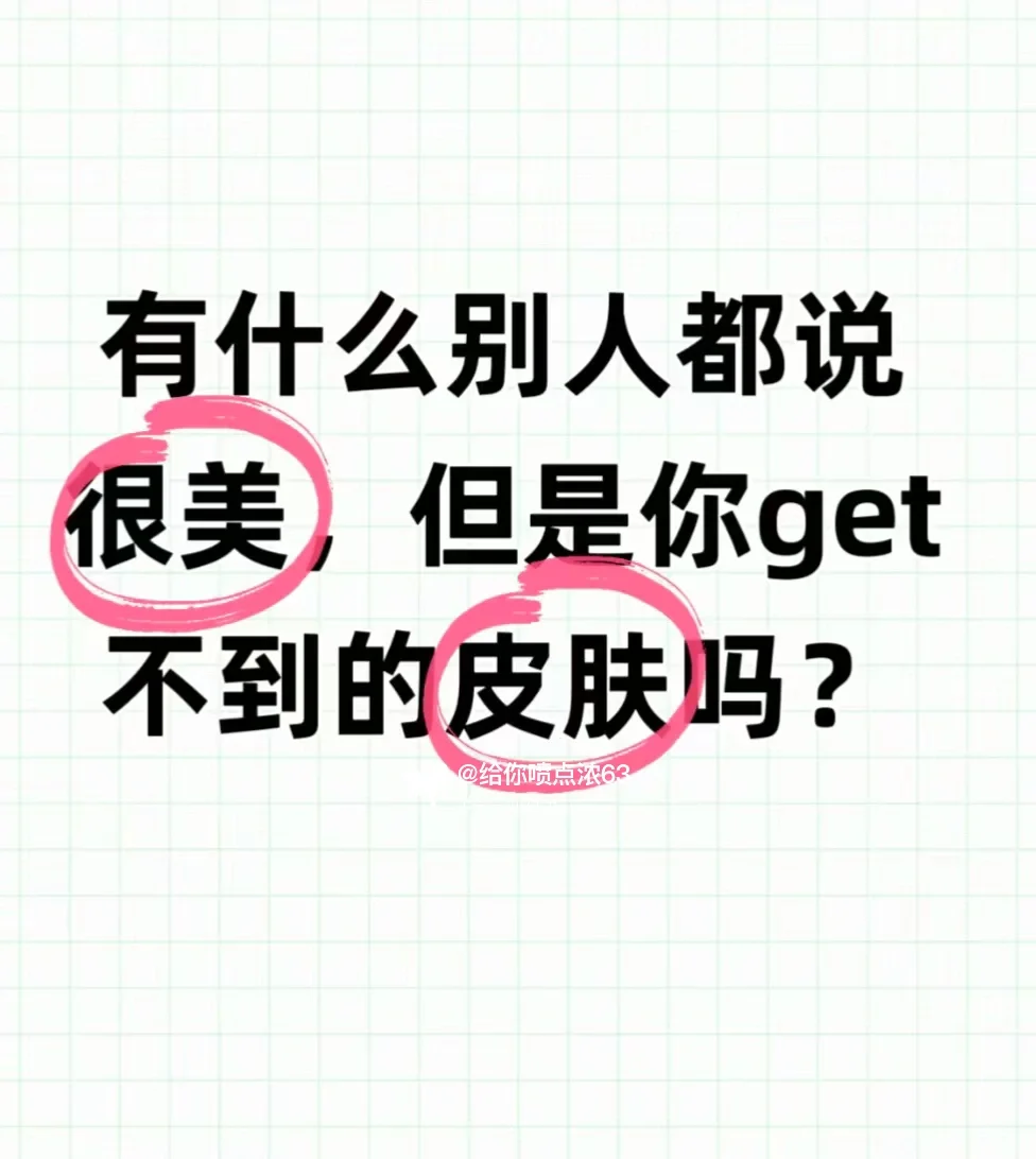有什么都说很美的皮肤，但你get不到！