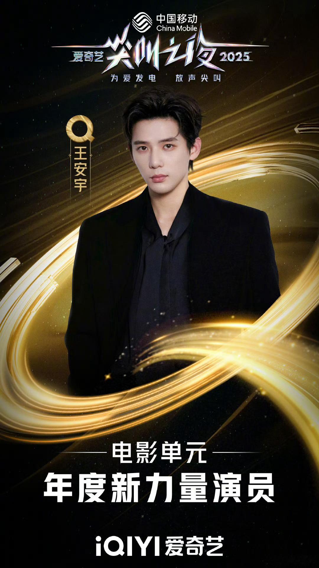 恭喜王安宇获得年度新力量演员！ 2025爱奇艺尖叫之夜 尖叫之夜主打熟人局