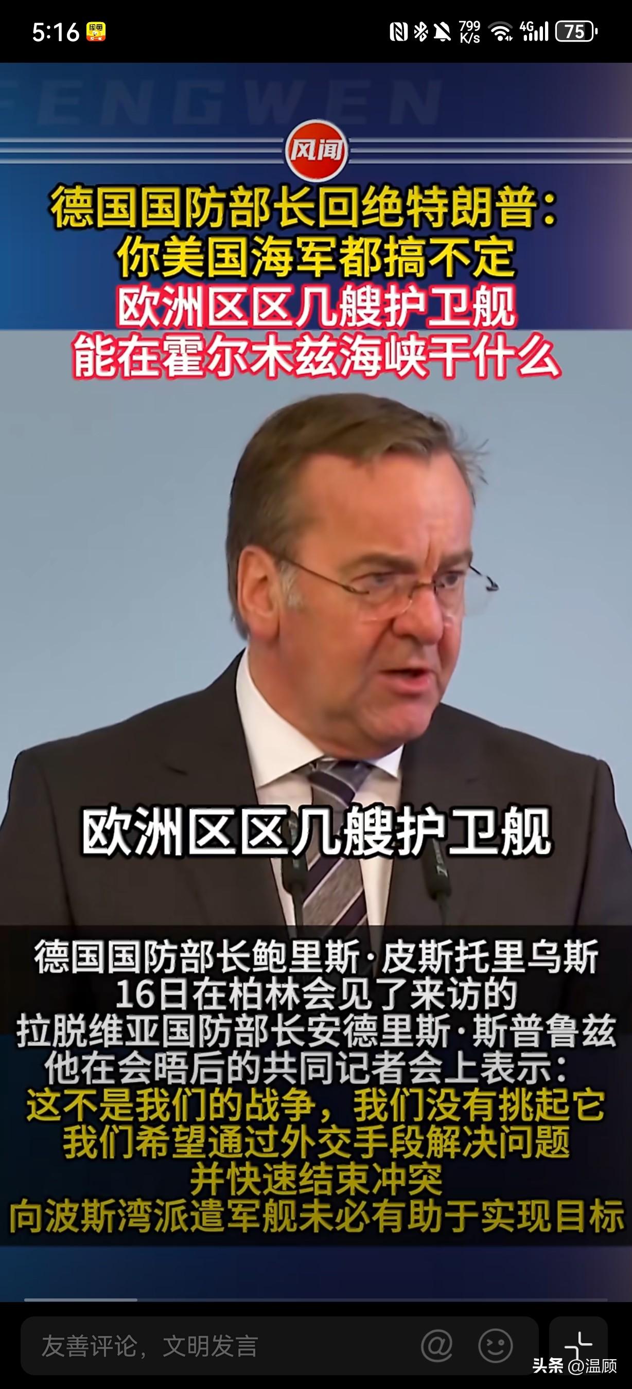 拒绝美国！德国防长：别想拉我们下水，我们打不过！
面对白宫施压派舰前往霍尔木兹海