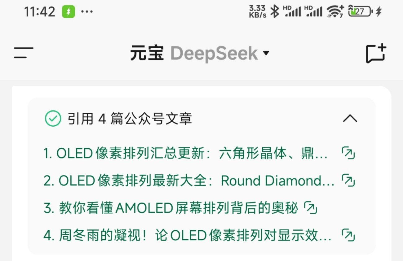 让deepseek总结一下OLED屏幕各种排列的品牌和特点，给出文献资料。结果第