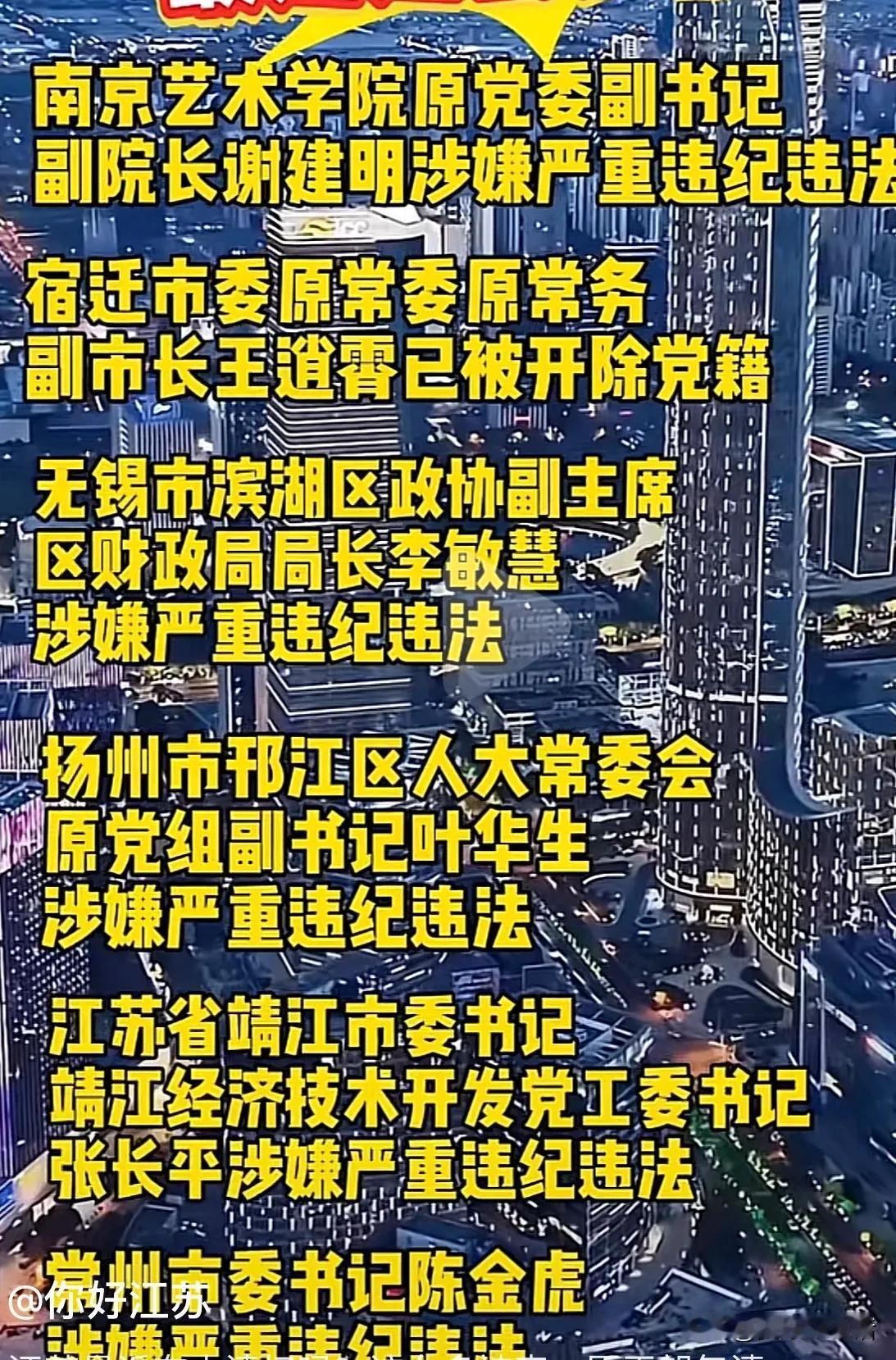 这波打虎行动效果很好！最近的江苏，每天都有大动作，不得不说，这次动真格的了！
网