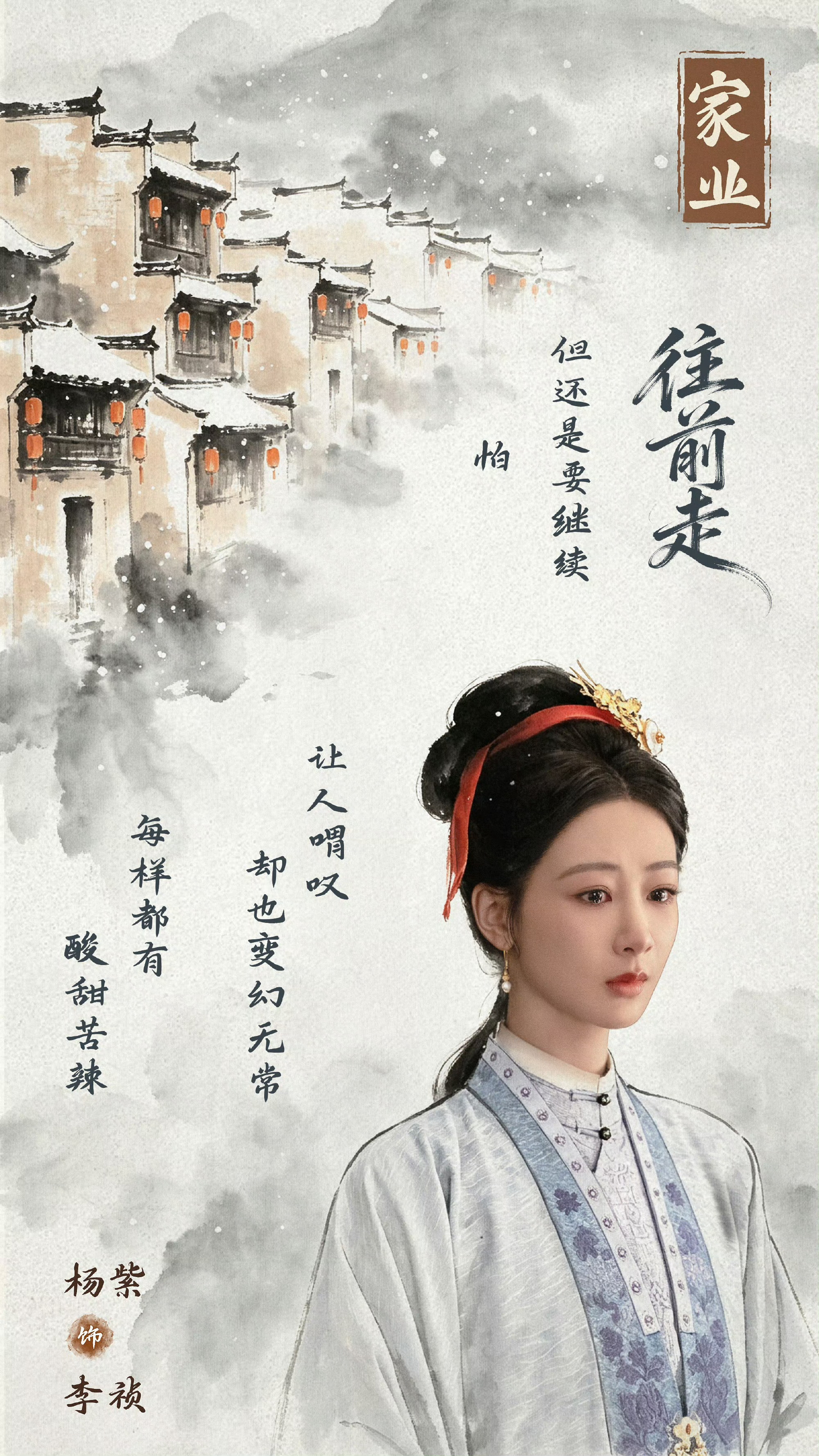 杨紫杨紫李祯 杨紫家业 世事无常，何人能轻言无惧无畏？李祯也会怕，也会痛，但路永