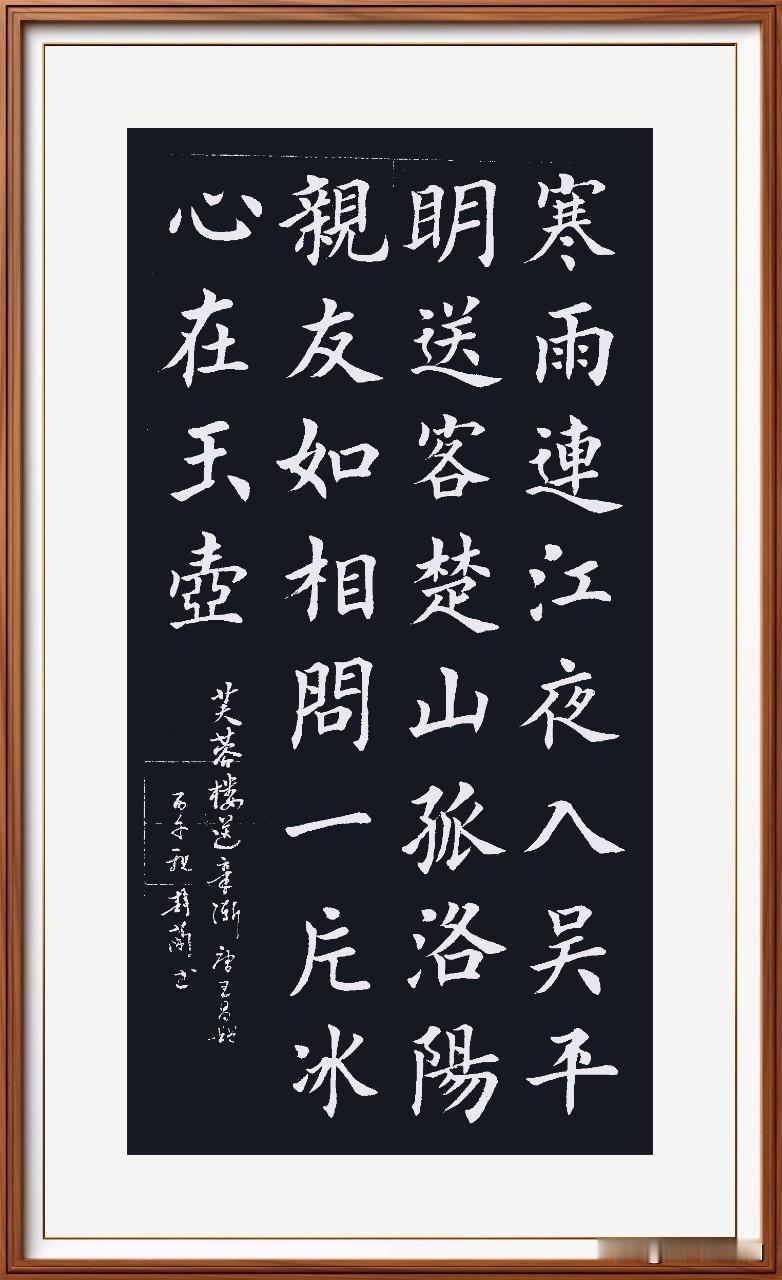 寒雨连江夜入吴，
平明送客楚山孤。
洛阳亲友如相问，
一片冰心在玉壶。
芙蓉楼送