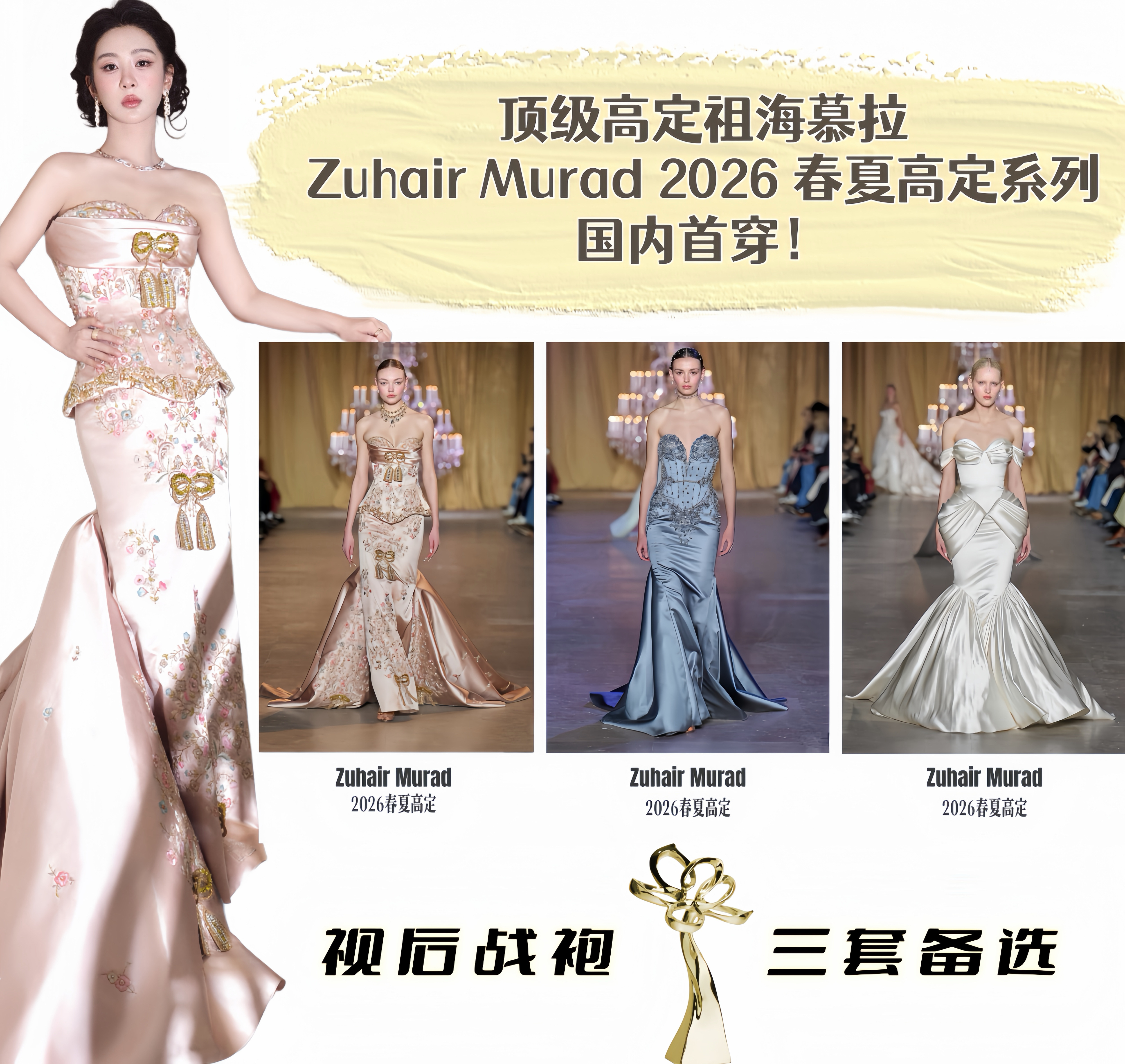 复习一下。顶级高定祖海慕拉Zuhair Murad 2026 春夏高定系列国内首