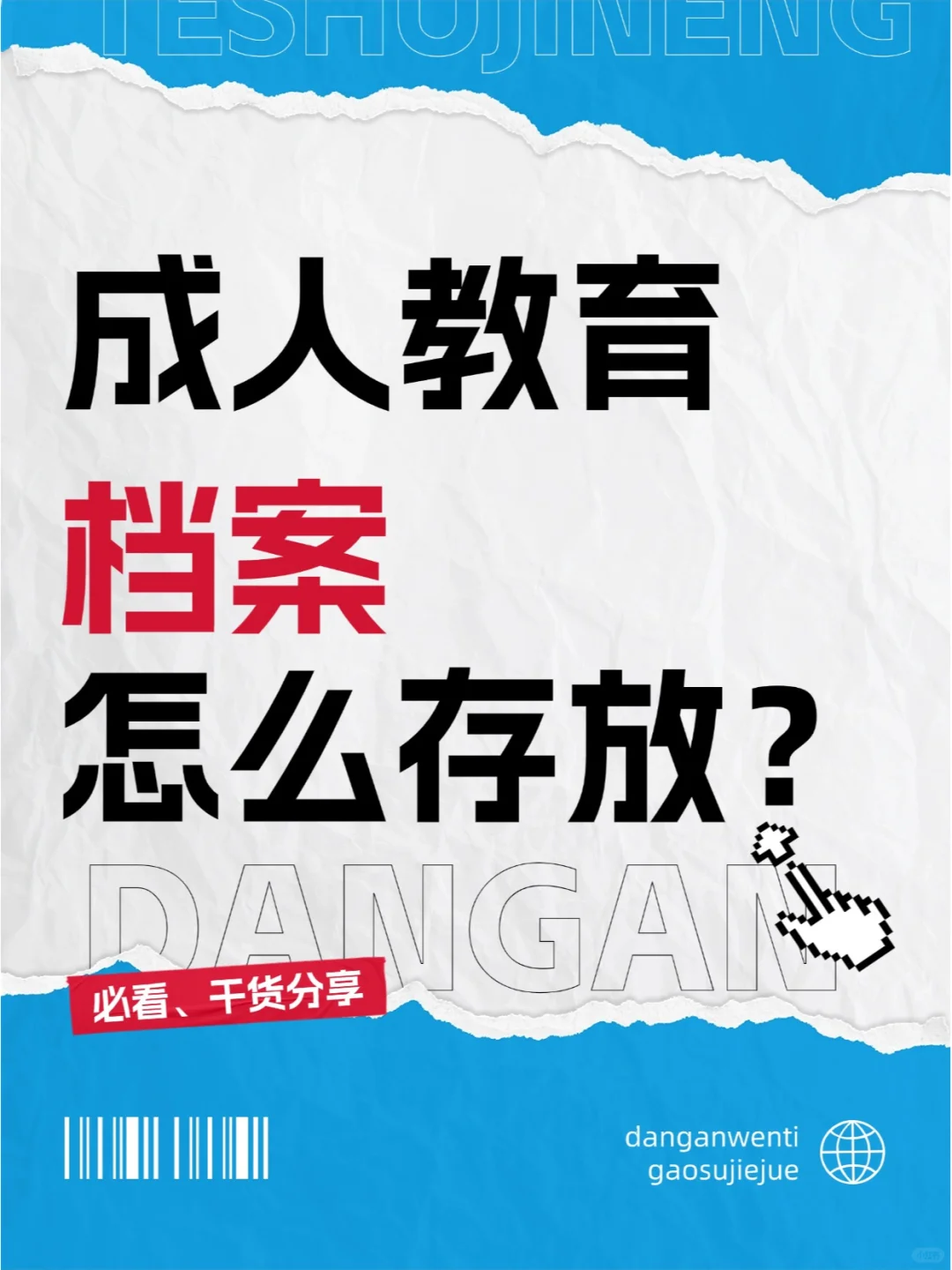 成人教育档案怎么存放？🤳