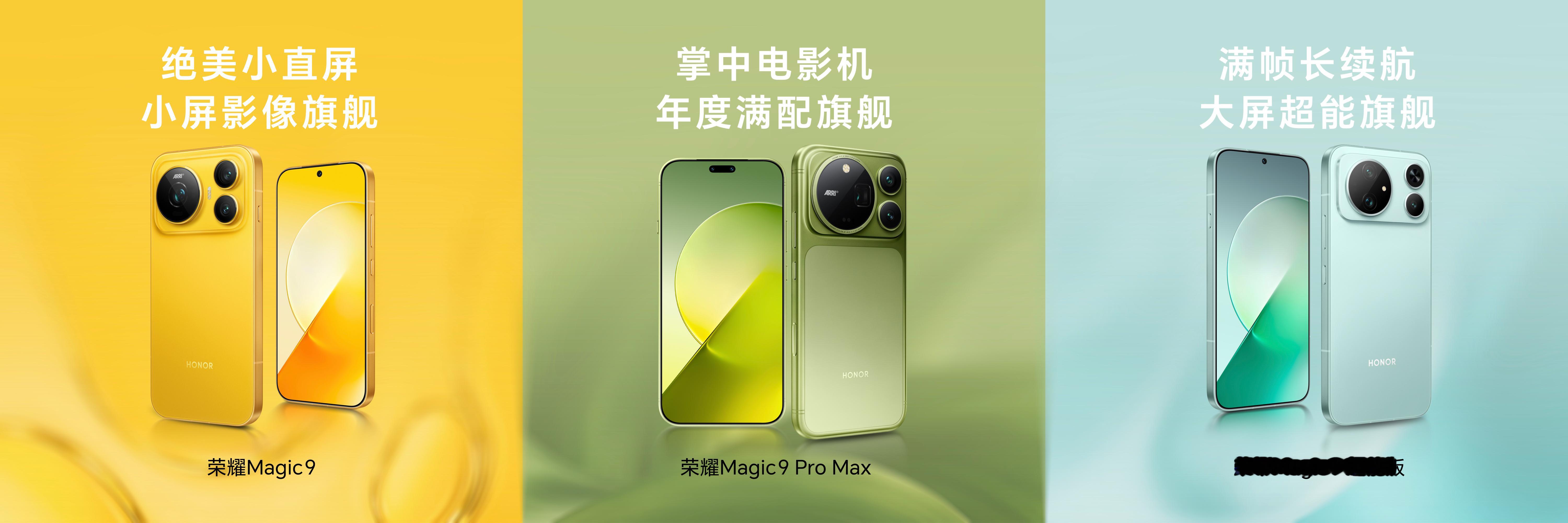 荣耀Magic9 系列三款旗舰，全明星阵容，覆盖不容人群需求，赋能每一种创作体验