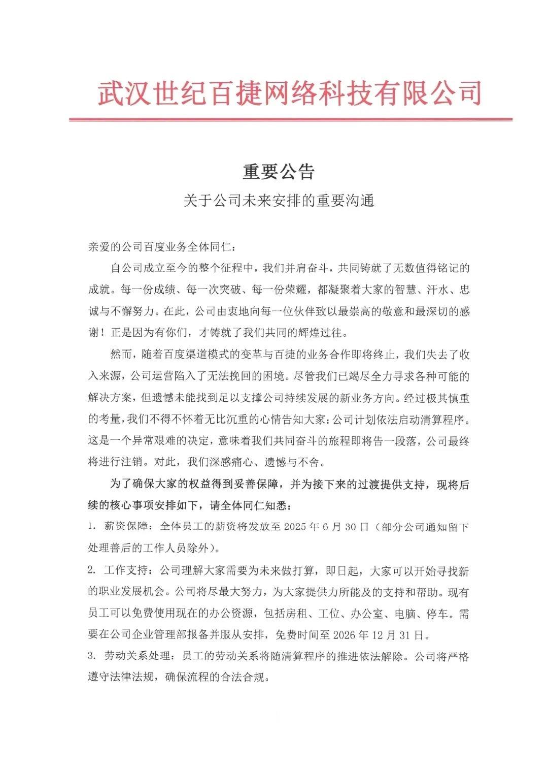【武汉百度伙伴的“退场秀”】
 
世纪百捷发公告，清算消息传得妙。
渠道变革断财