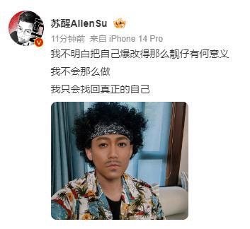 #苏醒爆炸头#苏醒：我不明白把自己爆改得那么靓仔有何意义反向爆改真的🉑️，爆炸