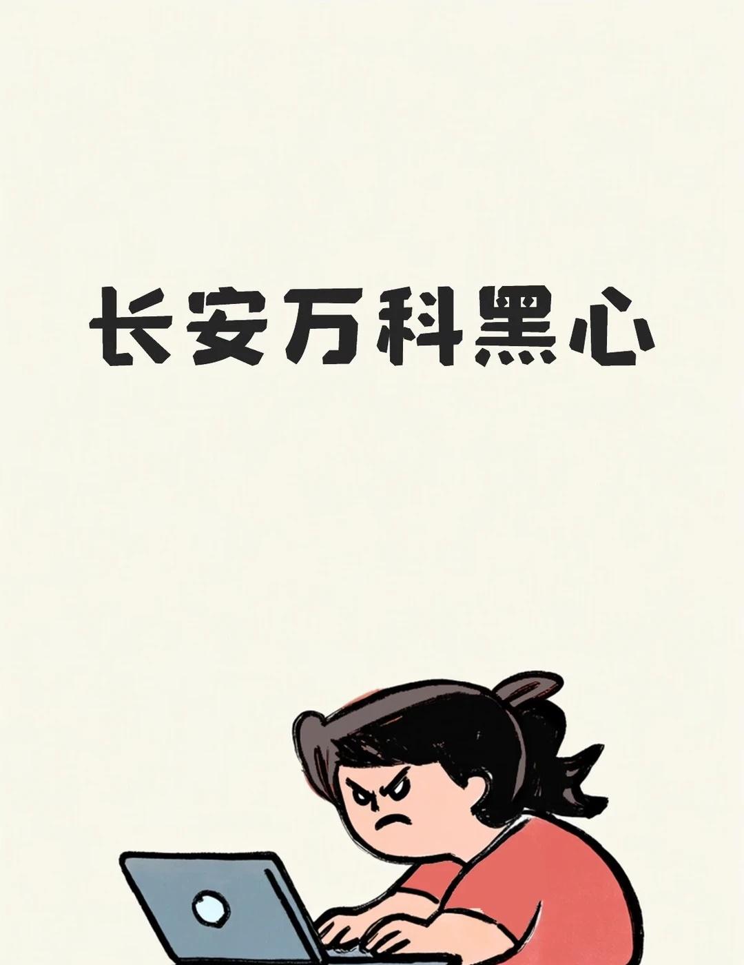 万科小学被卖给美林教育集团
高价买房的溢价成本=师大名校办学资源（合同锁定至20