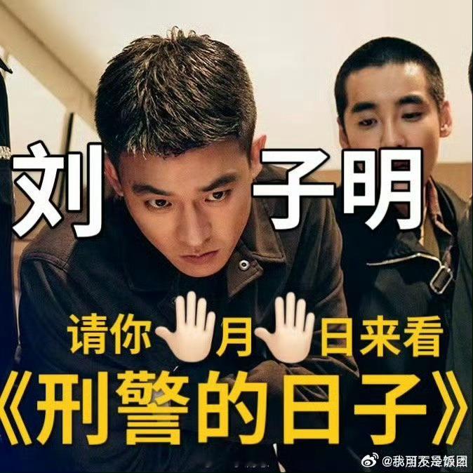 欧豪又双叒叕演警察了《刑警的日子》里演刘子明，预告打戏超带感，师徒互动搞笑，还有