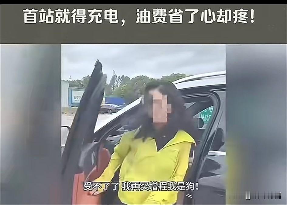 女子开车出远门，
刚到高速第一个服务区就需要充电，
怒气冲冲下来充电，
直言受不