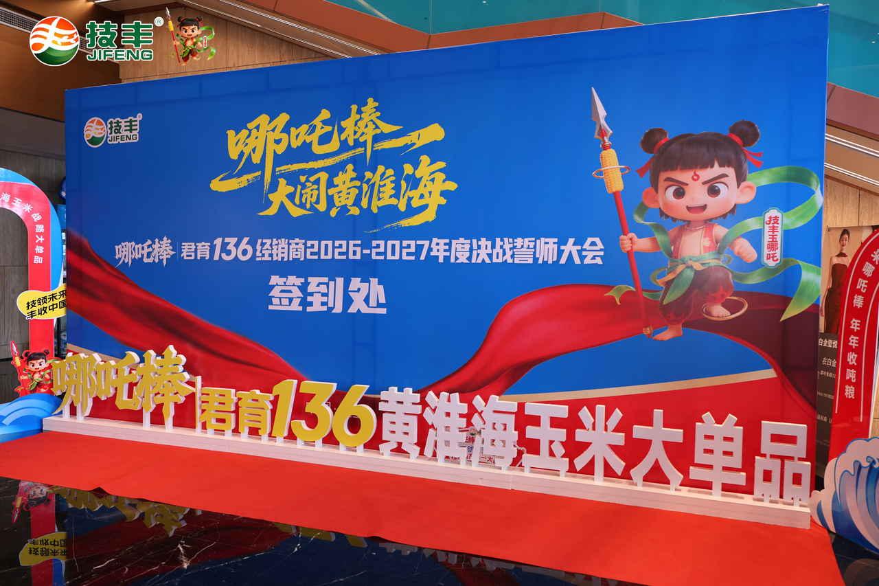 哪吒棒大闹黄淮海！技丰种业 7.19-20 宿州灵璧千人经销商誓师大会重磅启幕。