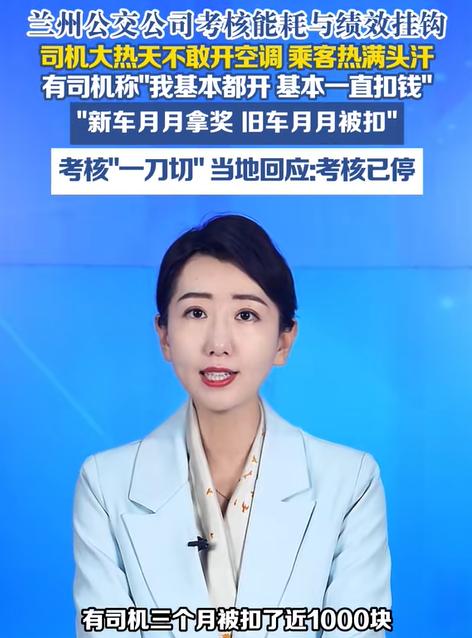 “离大谱！”甘肃兰州，公交公司规定：气温超30度必须开空调。可司机们愣是不敢开，
