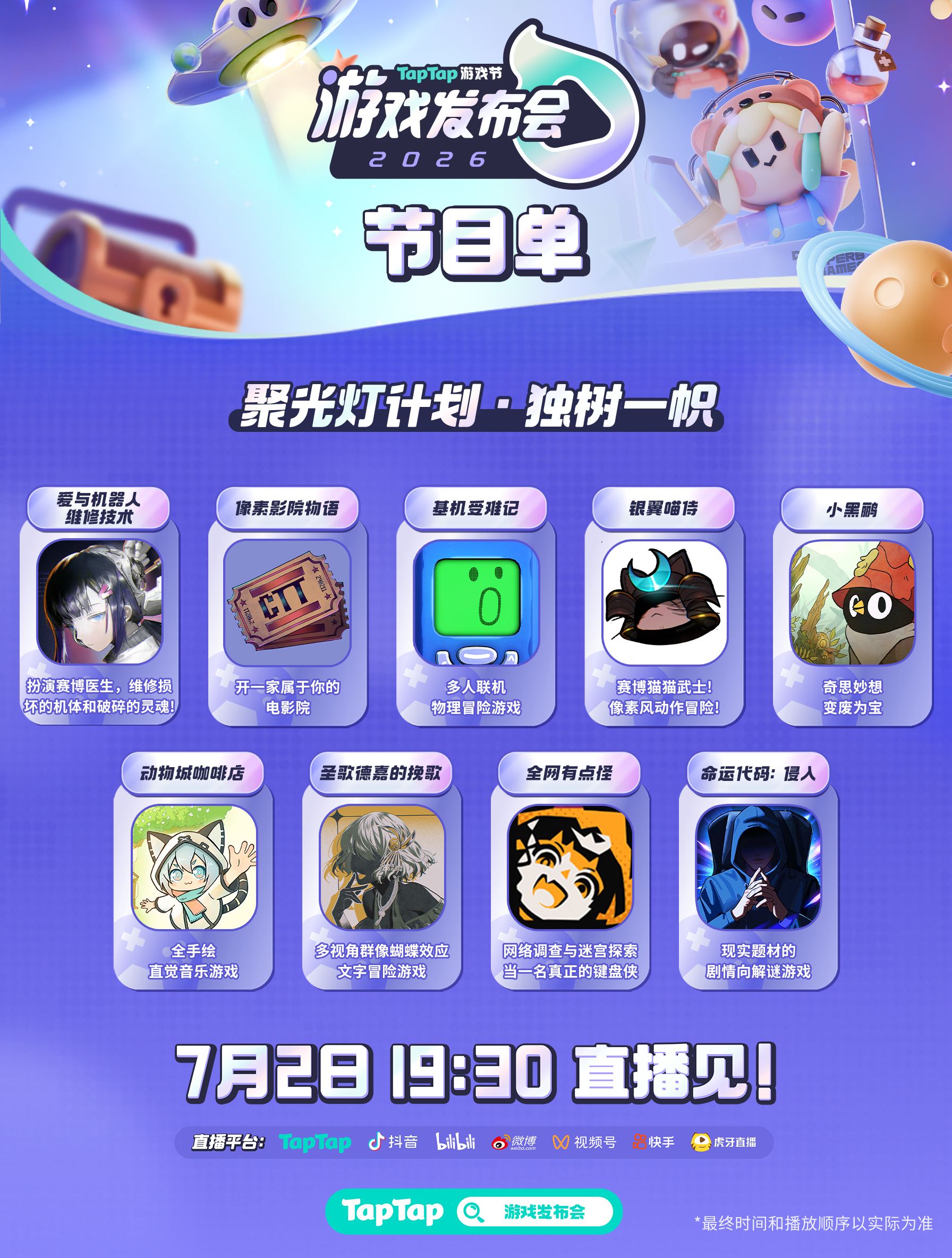 2026TapTap游戏发布会 不要小看任何一个在 TapTap 发布会上露脸的
