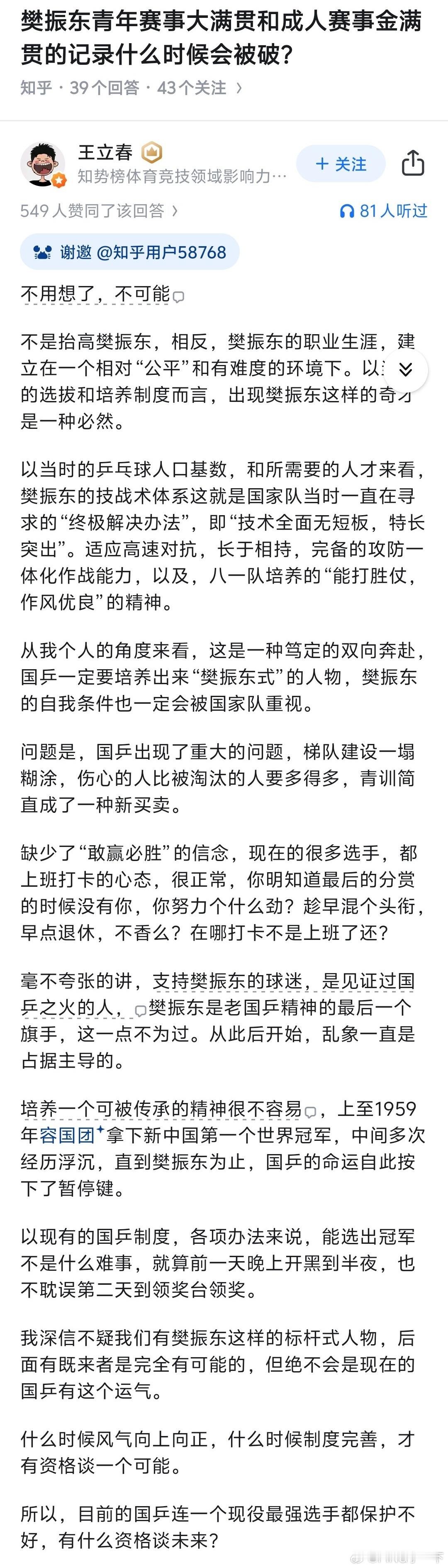 比起培养一位世界冠军难度，造就一位可被传承的精神者更为不易。樊振东的精神值得被保