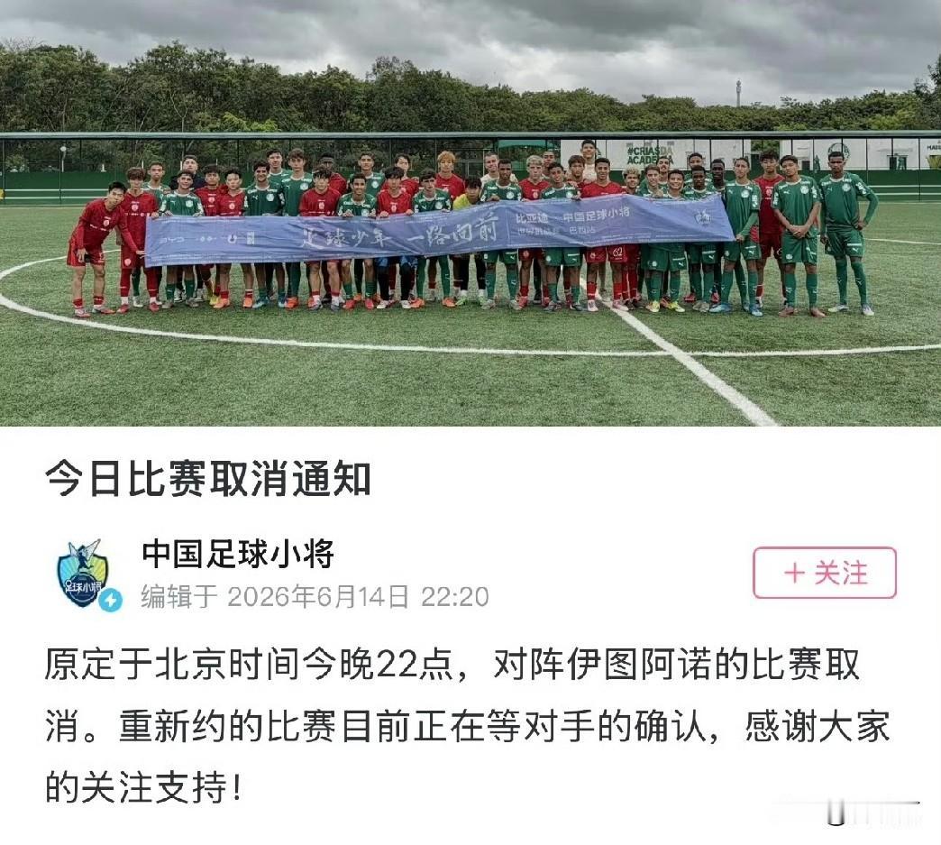 中国足球小将巴西行第四场比赛又取消了，难道一场2:5把董路老师的中国足球小将信心