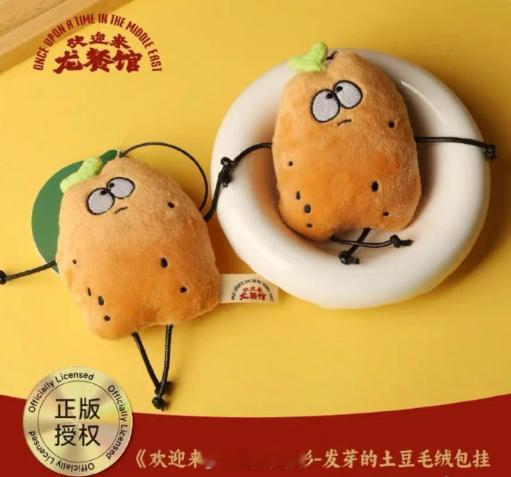龙餐馆居然有发芽土豆周边 还没去看电影就想买周边了！为什么现在毛绒玩具非常火，甚