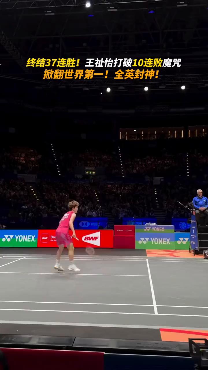 终结37连胜！王祉怡打破10连败魔咒掀翻世界第一！全英封神！