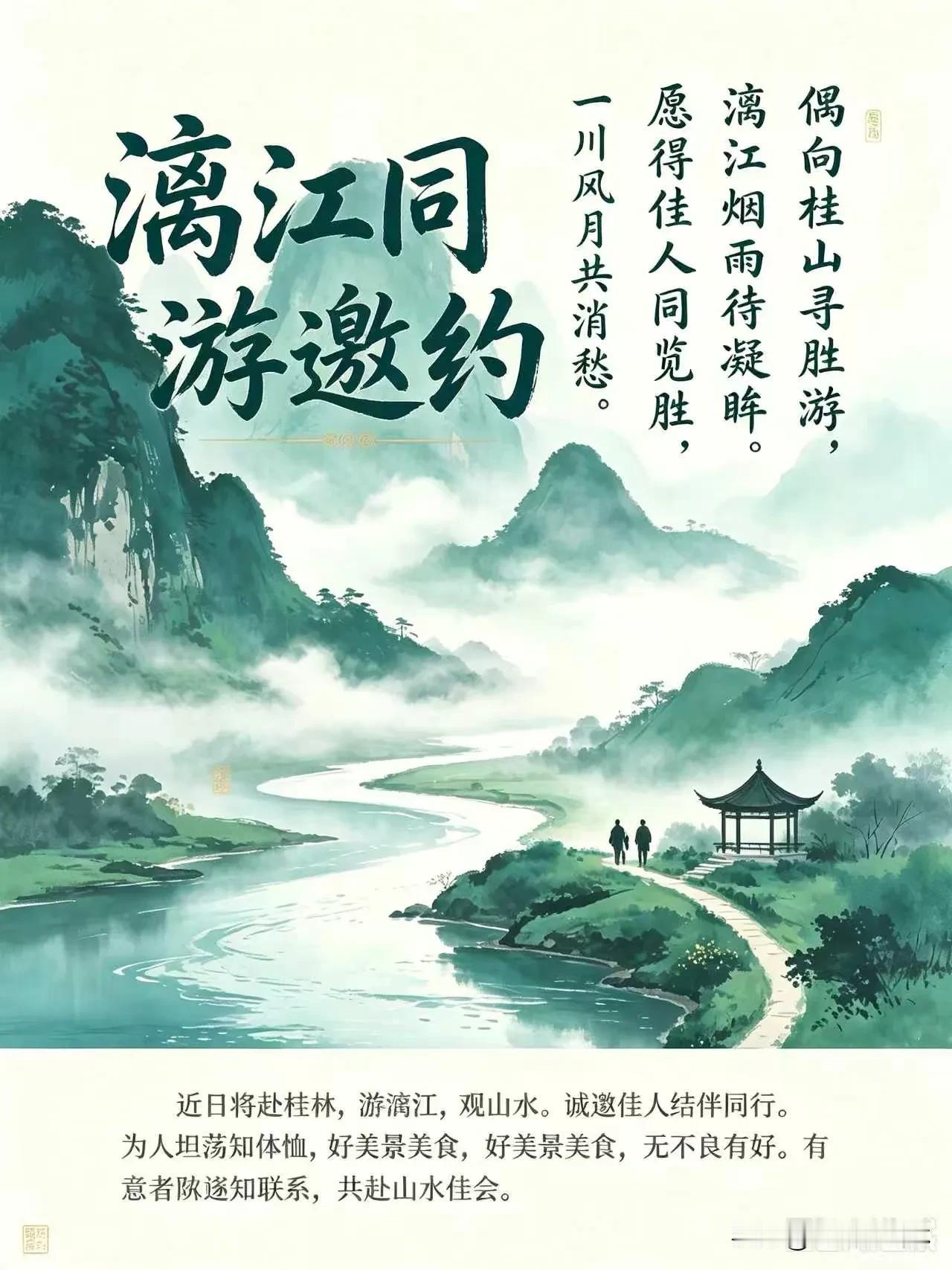 偶向桂山寻胜游，
漓江烟雨待凝眸。
愿得佳人同览胜，
一川风月共消愁。
近日将赴