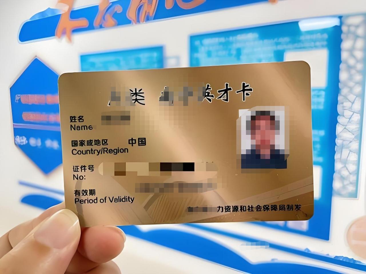 女儿今天告诉我说，她的人才卡发下来了。

但现在人才多的如驾鞭子赶了。

这卡按