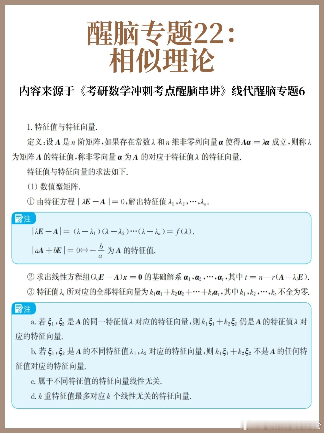 【D26】考研数学30天急救计划！【醒脑专题21】：相似理论30天30个核心专题