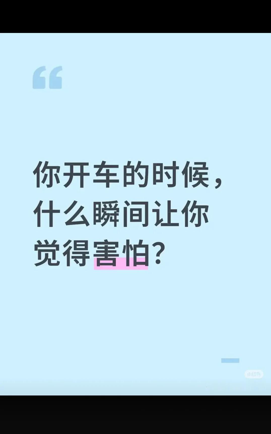 什么瞬间让你害怕？？？