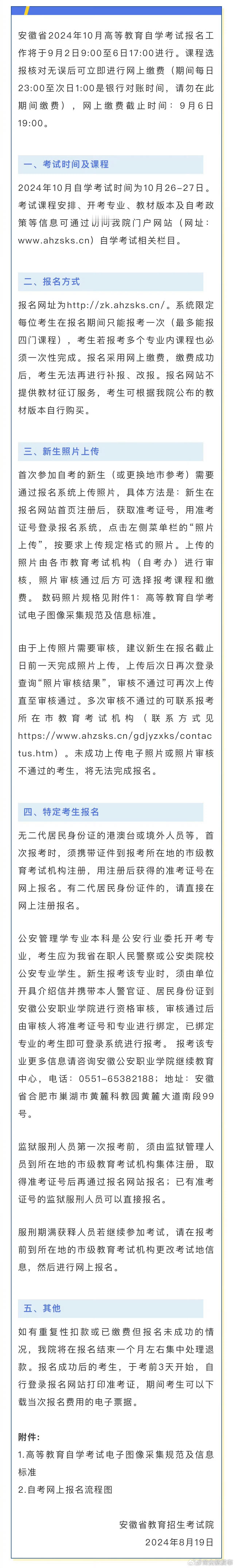 #安徽高等教育自学考试报名即将启动#8月19日，安徽省教育招生考试院发布消息，安