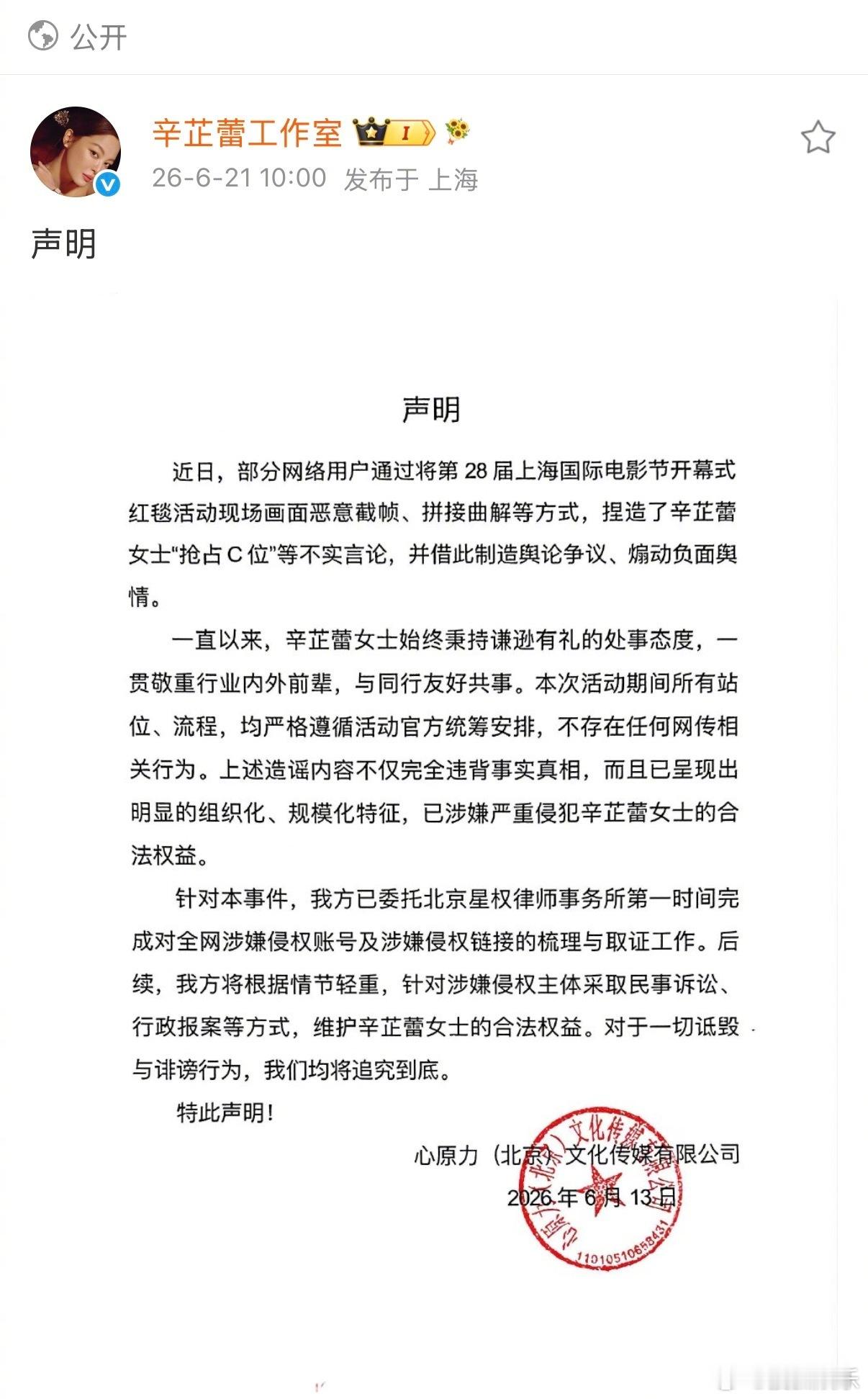辛芷蕾工作室的声明13号就写好了辛芷蕾特意等到上影节结束发的声明风波当天就备好维