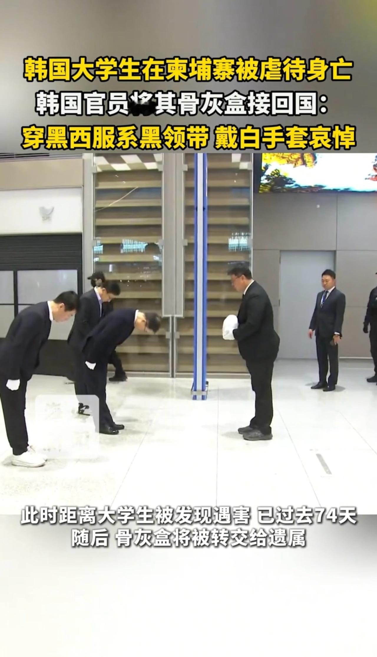 韩国大学生在柬埔寨被虐待身亡
韩国官员将其骨灰盒接回国