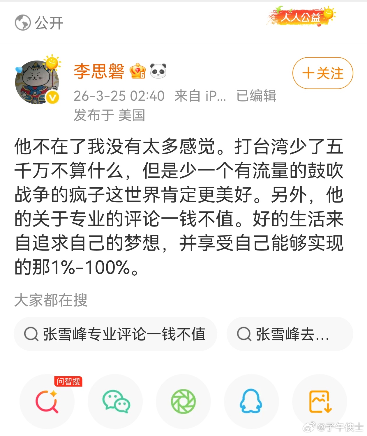对张雪峰的不幸离去，这个著名的女权人士如是说。嗯，做个记号，记上一笔。 