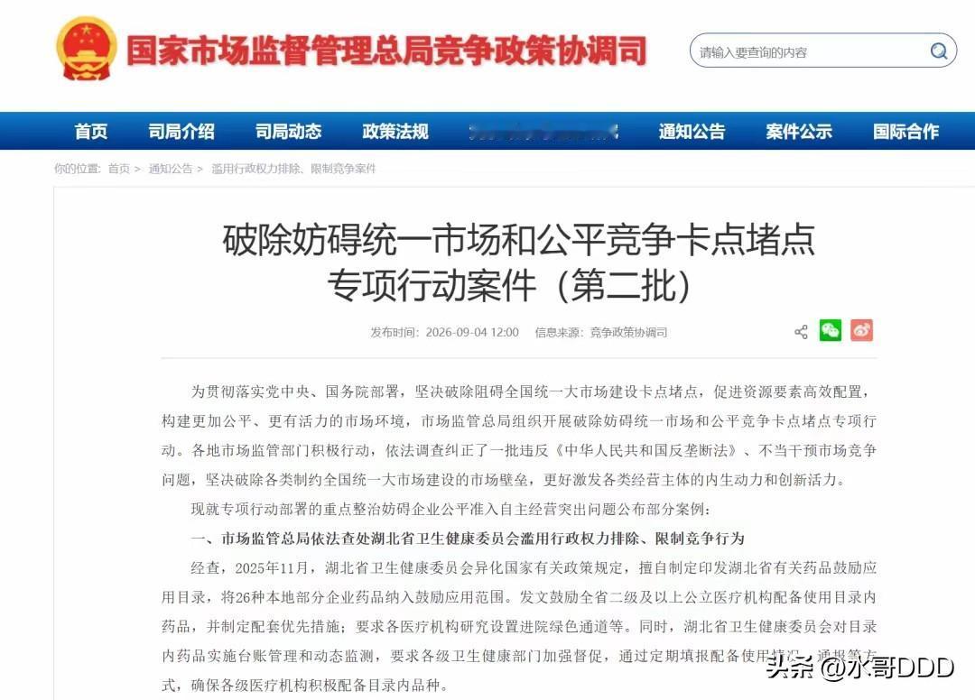 湖北省卫健委给26种本地药开“绿色通道”，被国家市场监管总局查了
·
2026年