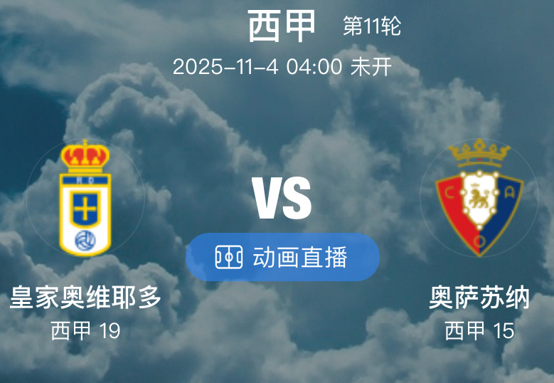 012  皇奥维耶多 VS 奥萨苏纳（情报）1.皇家奥维耶多本场比赛迎来了主力后