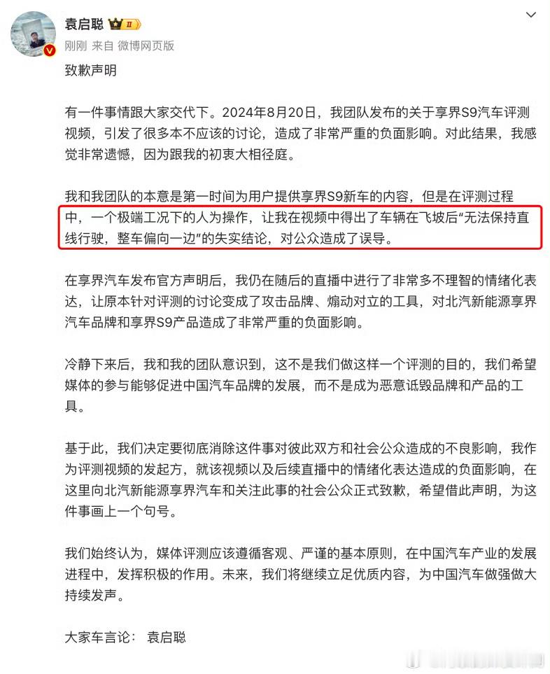 【享界S9飞坡事件】袁启聪道歉了[老师好]承认其“评测过程中，一个极端工况下的人