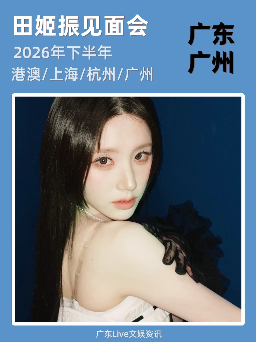 田姬振见面会！你期待哪里？