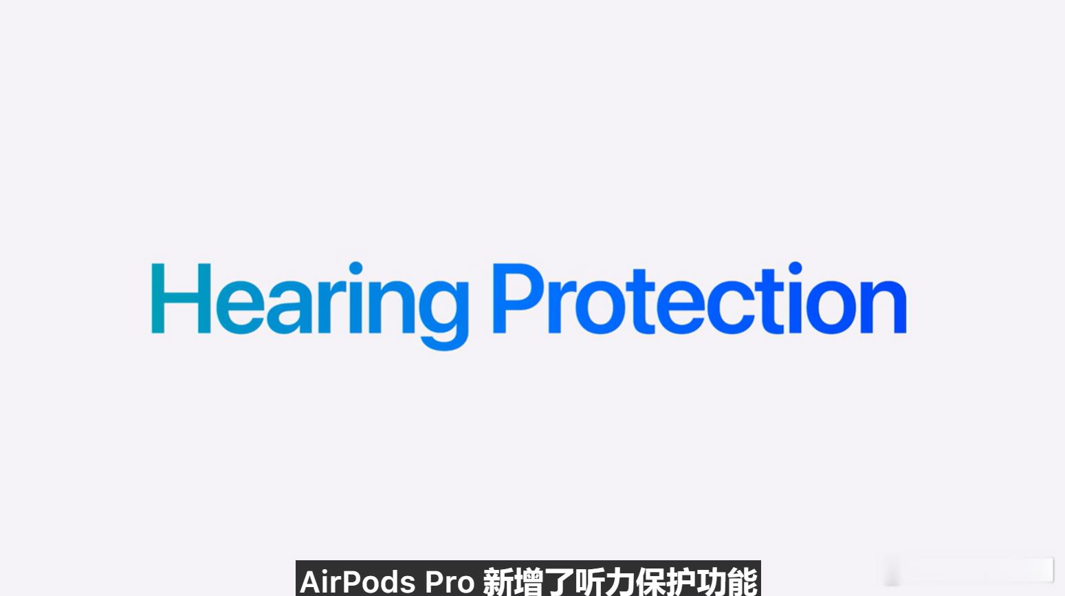 AirpodsPro2 史诗级加强，新增听力保护功能、听力测试功能、临床级非处方