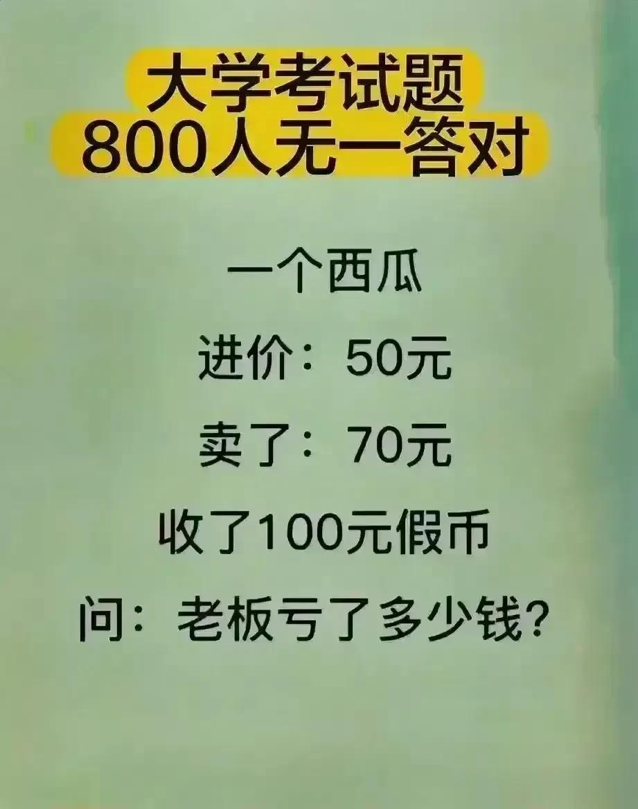 段子幽默无比，想象力很丰富。
这道题没有一个人答对，
老师都很无语。
一个西瓜，