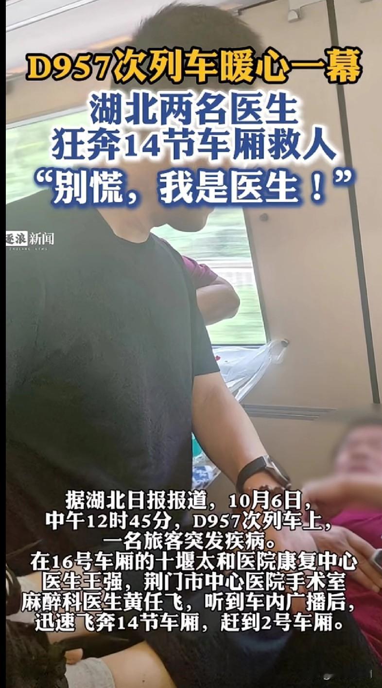 “太暖了！D957次列车上湖北两名医生狂奔14节车厢救人，一句‘别慌，我是医生’