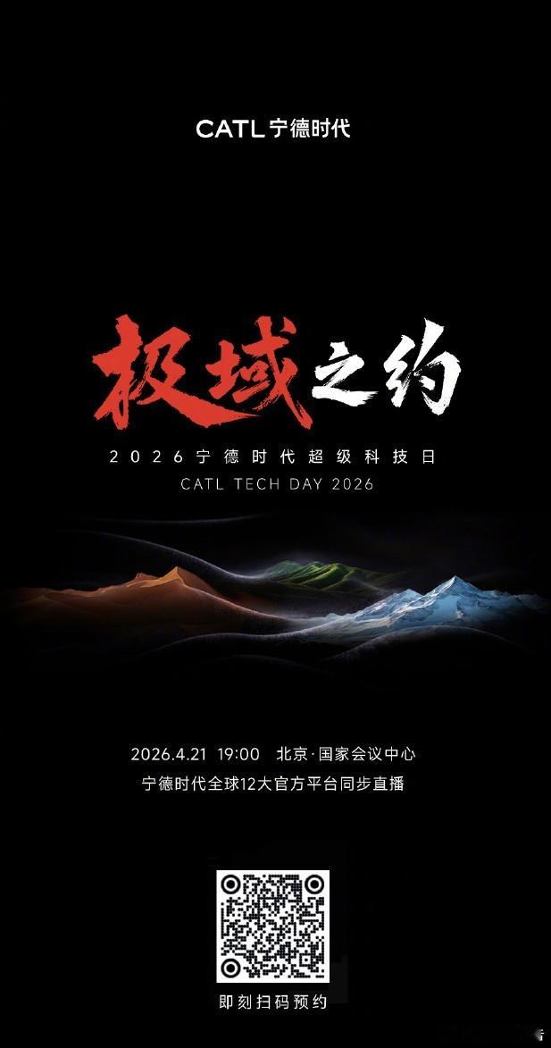 宁德时代举办技术密度最高发布会宁德时代将于4月21日举办2026超级科技日，去年