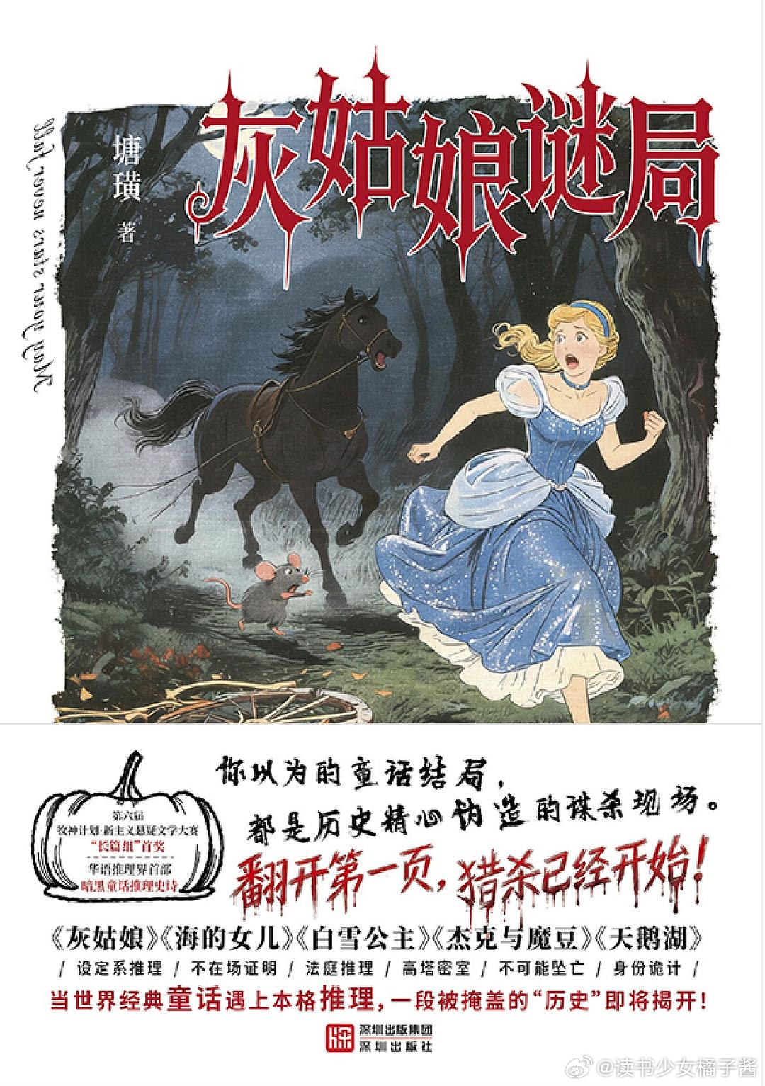 周末适合读推理~《灰姑娘谜局》◆ 中国原创童话推理。当《灰姑娘》《海的女儿》《白