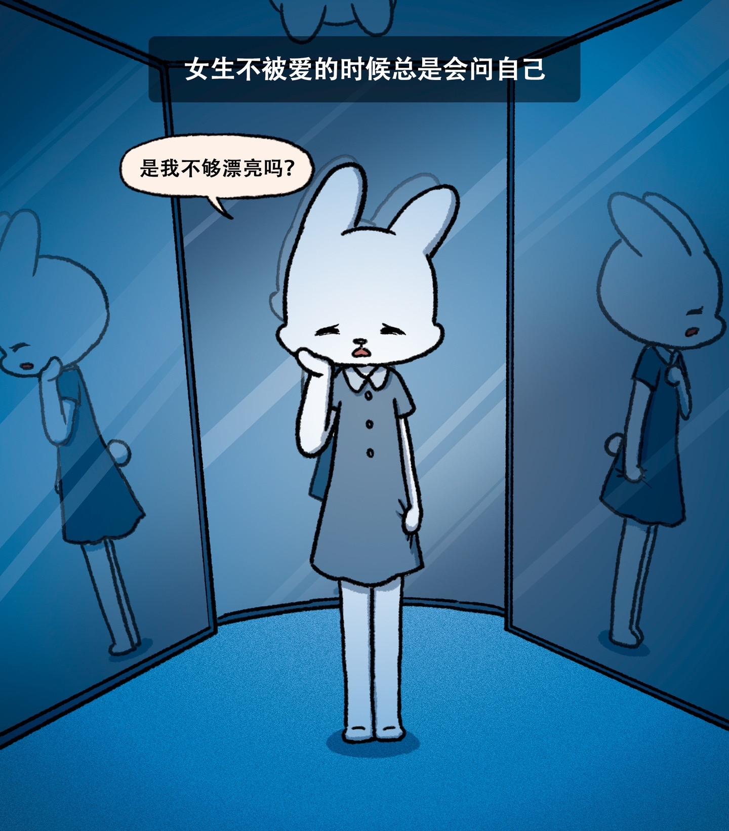 不被爱的时候，我总是先怀疑自己。