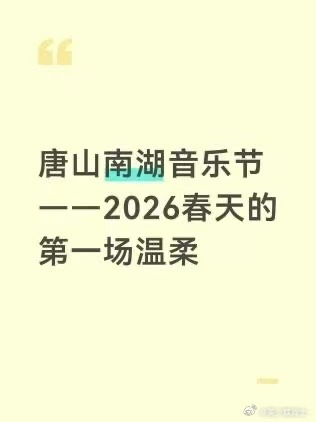 唐山南湖音乐节 2026唐山南湖音乐节还有谁没关注的，4月25日-26日将在唐山